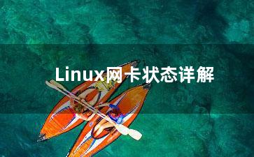 Linux网卡状态详解