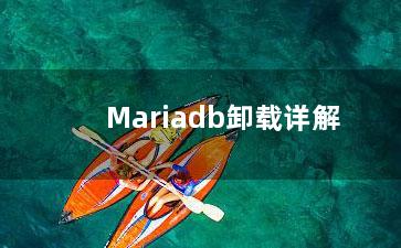 Mariadb卸载详解