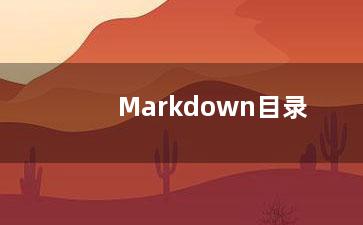 Markdown目录