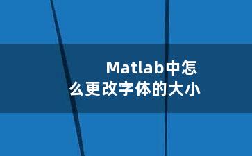 Matlab中怎么更改字体的大小