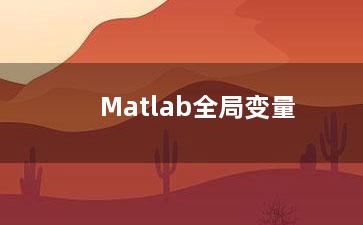 Matlab全局变量