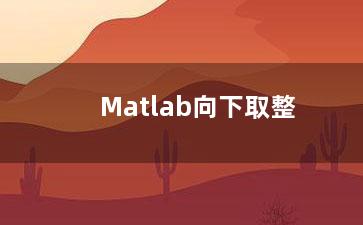 Matlab向下取整