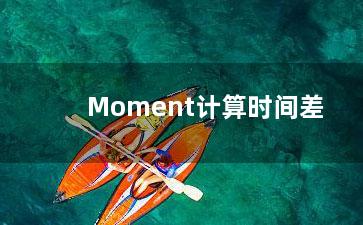 Moment计算时间差