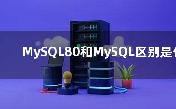 MySQL80和MySQL区别是什么