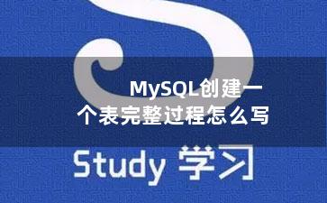 MySQL创建一个表完整过程怎么写