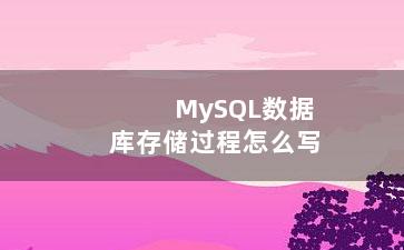 MySQL数据库存储过程怎么写