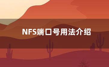 NFS端口号用法介绍