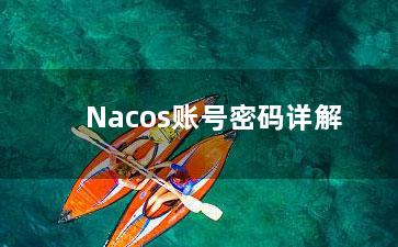 Nacos账号密码详解