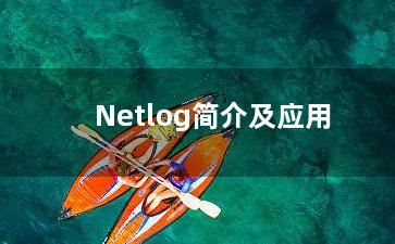 Netlog简介及应用