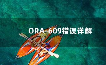 ORA-609错误详解