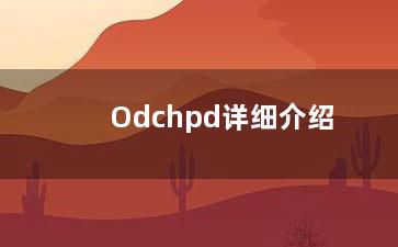 Odchpd详细介绍