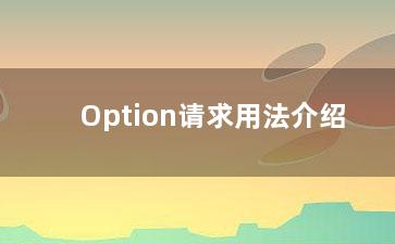 Option请求用法介绍