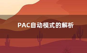 PAC自动模式的解析