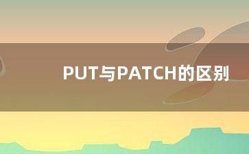 PUT与PATCH的区别