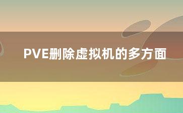 PVE删除虚拟机的多方面