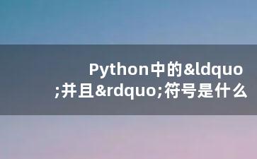 Python中的“并且”符号是什么