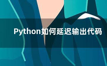 Python如何延迟输出代码