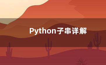 Python子串详解