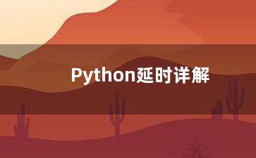 Python延时详解