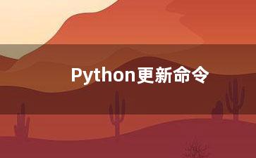 Python更新命令