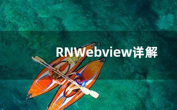 RNWebview详解