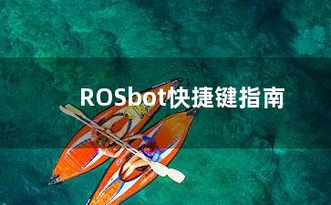 ROSbot快捷键指南