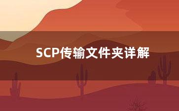 SCP传输文件夹详解