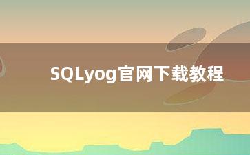 SQLyog官网下载教程