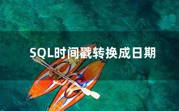 SQL时间戳转换成日期