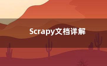 Scrapy文档详解