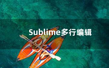 Sublime多行编辑