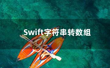 Swift字符串转数组