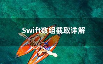 Swift数组截取详解