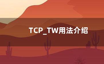 TCP_TW用法介绍