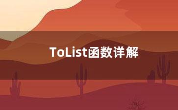 ToList函数详解