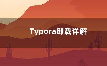 Typora卸载详解