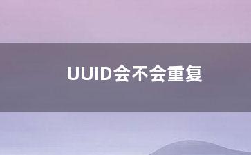 UUID会不会重复？