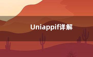 Uniappif详解