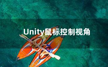 Unity鼠标控制视角