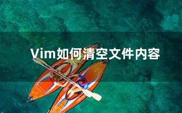 Vim如何清空文件内容