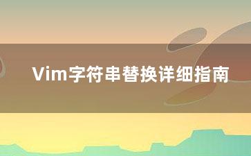 Vim字符串替换详细指南