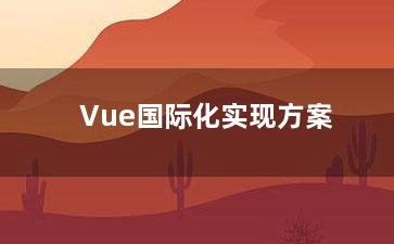 Vue国际化实现方案