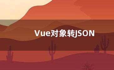 Vue对象转JSON