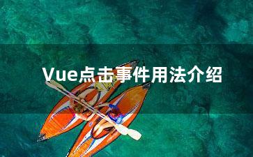 Vue点击事件用法介绍