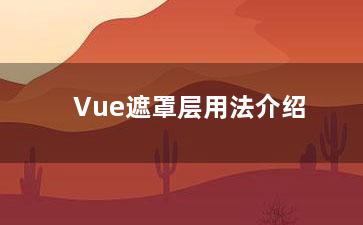 Vue遮罩层用法介绍