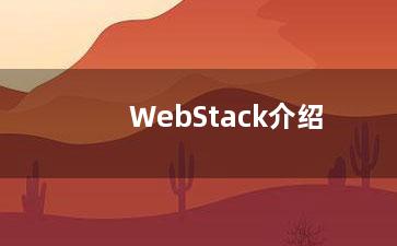 WebStack介绍