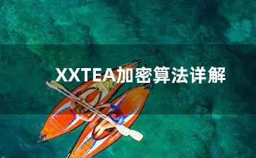 XXTEA加密算法详解