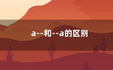 a--和--a的区别