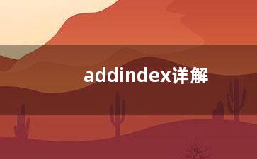 addindex详解