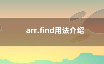 arr.find用法介绍